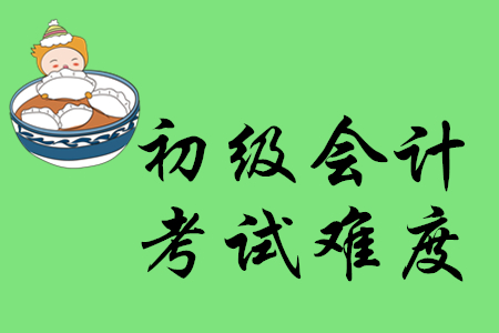 初級會計職稱考試難度怎樣？