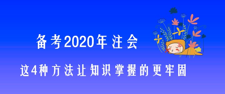備考2020年注會(huì)，這4種方法讓知識(shí)掌握的更牢固！