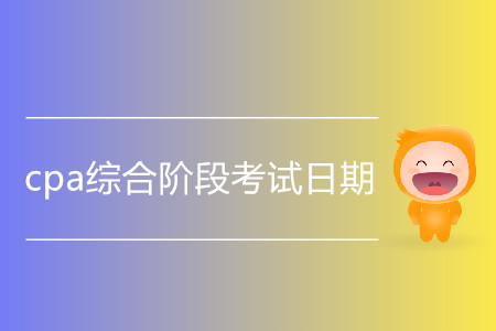 2020年cpa綜合階段考試日期是哪天？