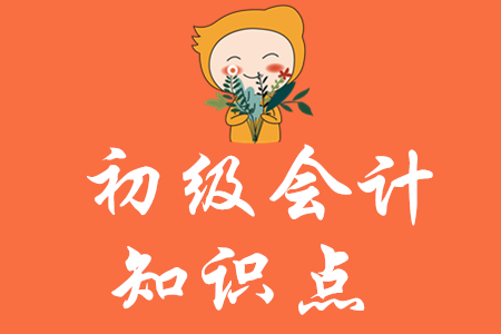 初級(jí)會(huì)計(jì)知識(shí)點(diǎn)匯總2020年哪里有？