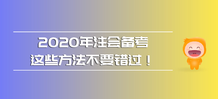 2020年注會備考，這些方法不要錯過！