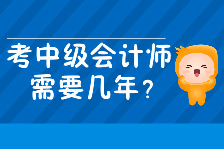 考中級會計師需要幾年？考試難度大嗎？