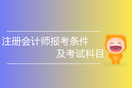2020注冊(cè)會(huì)計(jì)師報(bào)考條件及考試科目分別是什么？