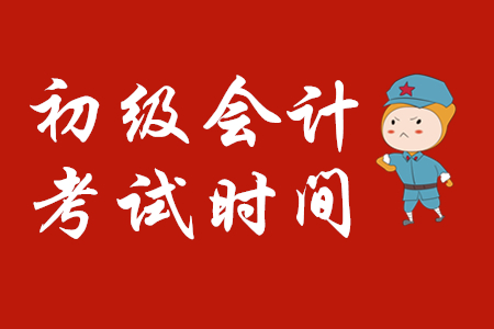 2020年初級會計師考試時間定下來了嗎？