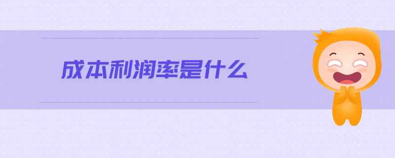 成本利潤(rùn)率是什么