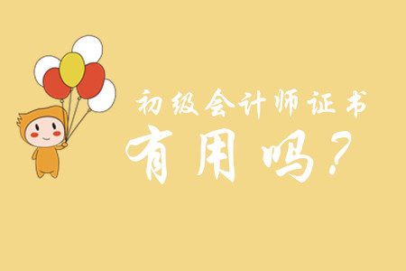 初級(jí)會(huì)計(jì)職稱有用么？