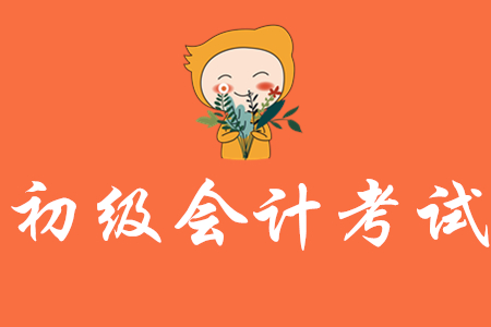 2020年初級會計與2019年差別大不大？