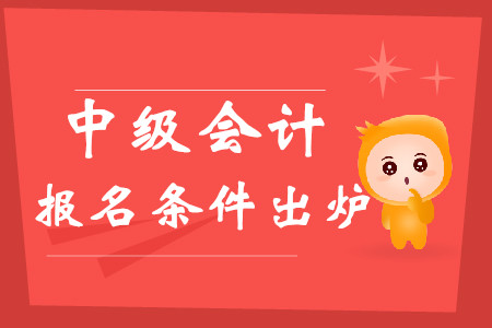 2020年中級(jí)會(huì)計(jì)報(bào)名條件重磅出爐！報(bào)考地點(diǎn)選擇有哪些規(guī)定？