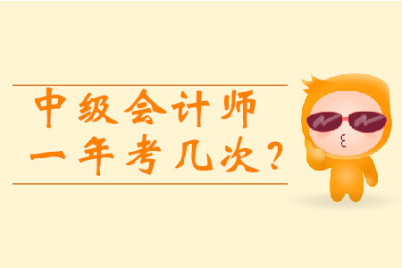 中級會計師一年考幾次？2020年報考時間3月10日起！