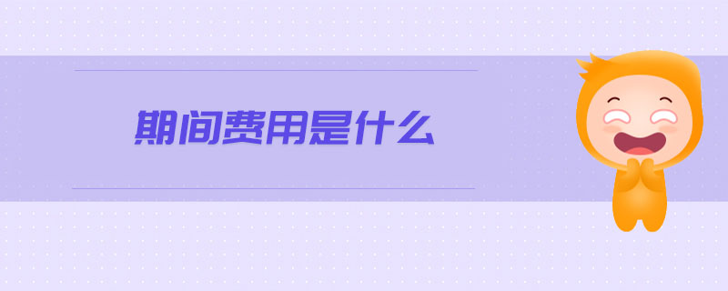期間費(fèi)用是什么