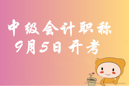 2020年遼寧中級(jí)會(huì)計(jì)考試時(shí)間：9月5日至6日