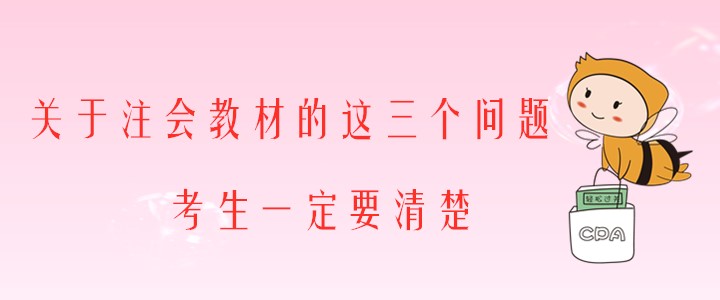 關(guān)于注會(huì)教材的這三個(gè)問題，考生一定要清楚！