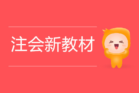 注會新教材出版前，考生需要做什么？