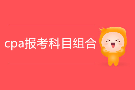2020年cpa報(bào)考科目組合推薦！