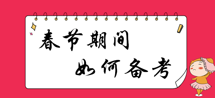 春節(jié)假期利用好，2020年初級(jí)會(huì)計(jì)備考更高效！