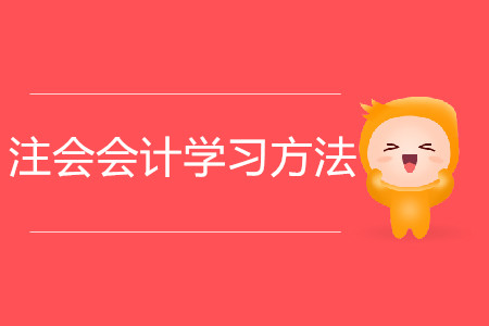 2020年注會(huì)會(huì)計(jì)學(xué)習(xí)方法攻略！
