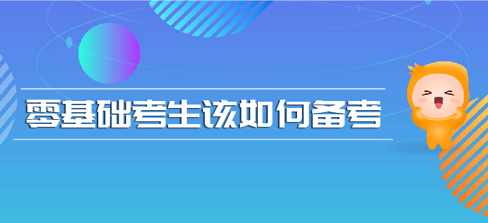 注會報名時間已確定，零基礎(chǔ)考生該如何備考？