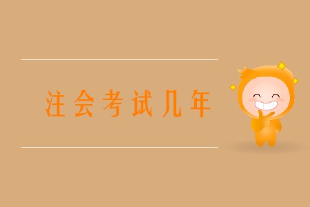 注會考試幾年通過你知道嗎？