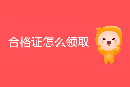 注會一科的合格證怎么領(lǐng)??？