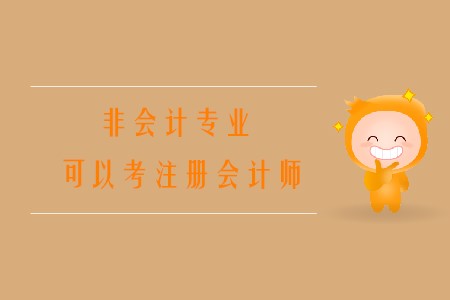 2020年非會計(jì)專業(yè)可以考注冊會計(jì)師嗎？