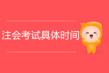 2020年cpa各科考試具體時(shí)間安排