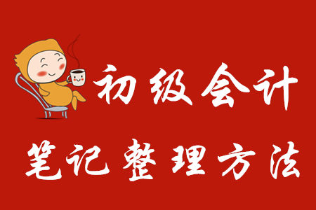 初級會計筆記整理方法有哪些？