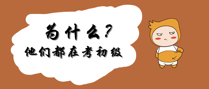 5個“W”，告訴你為什么他們都在考初級會計？