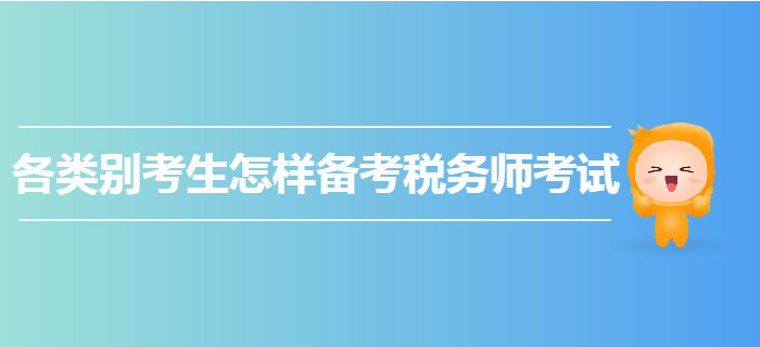 各類別考生怎樣備考2020年稅務(wù)師考試？快來圍觀！