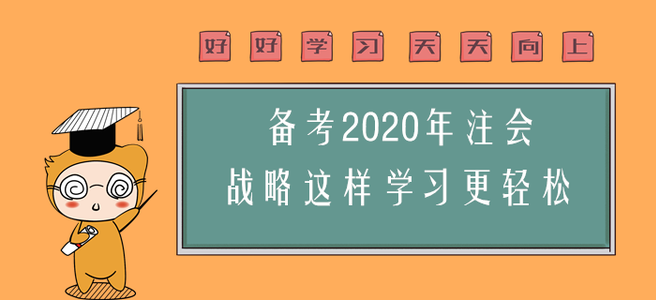 備考2020年注會(huì)，戰(zhàn)略這樣學(xué)習(xí)更輕松！