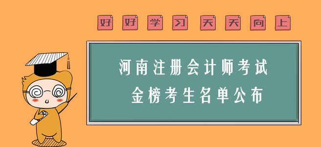 喜訊！河南注會考試“金榜考生”名單公布！你上榜了嗎？