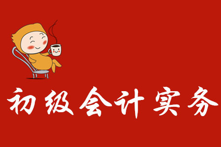 初級(jí)會(huì)計(jì)實(shí)務(wù)試題難嗎？