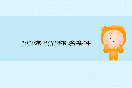 2020年山西ACCA報名條件是什么