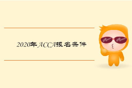 2020年天津ACCA報名條件是什么