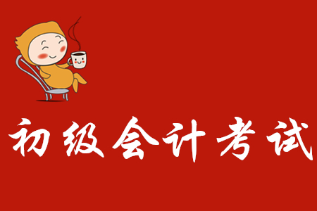 2020年初級會計(jì)師好考嗎？