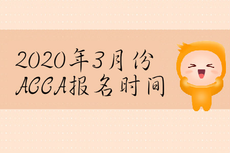 2020年3月份黑龍江省ACCA報名時間是哪天？
