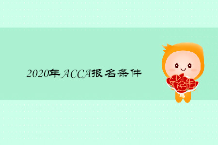 2020年河北ACCA報(bào)名條件有什么要求