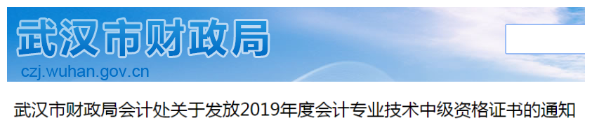 湖北武漢2019年中級(jí)會(huì)計(jì)師資格證書(shū)領(lǐng)取通知