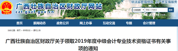 廣西2019年中級(jí)會(huì)計(jì)師資格證書領(lǐng)取通知