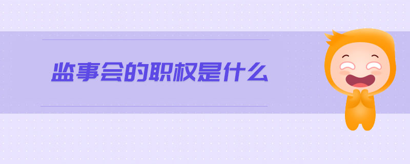 監(jiān)事會的職權是什么