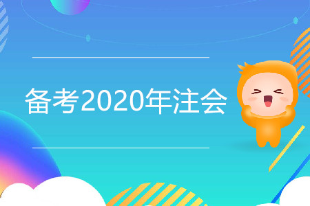 如何備考2020年注會更高效？