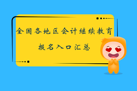 全國各地區(qū)會計(jì)繼續(xù)教育報(bào)名入口匯總，立即報(bào)名！