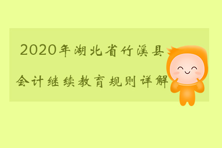 2020年湖北省竹溪縣會計繼續(xù)教育都有哪些規(guī)則？