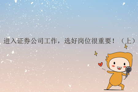 進(jìn)入證券公司工作，選好崗位很重要?。ㄉ希? suffix=
