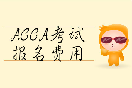 2020年3月份北京市ACCA報名費用多少錢？