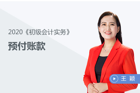預付賬款