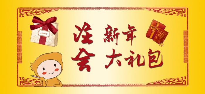注會新春大禮包，福利干貨滿滿！