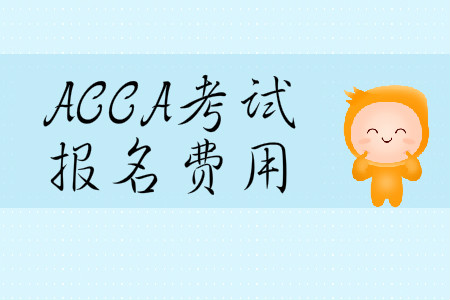 2020年3月份吉林省ACCA報(bào)名費(fèi)用多少錢？