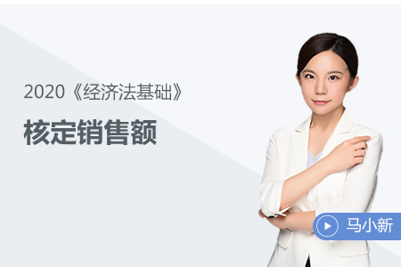 核定銷(xiāo)售額
