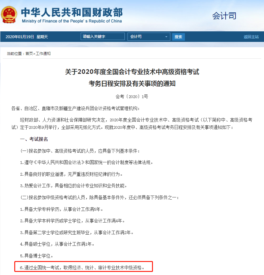 2020年中級會計資格考試考務(wù)日程安排通知