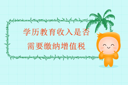 學(xué)歷教育收入是否需要繳納增值稅？